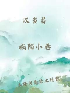 漢當昌