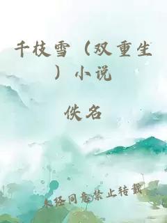 千枝雪（雙重生）小說
